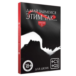 Фанты «Давай займемся этим так»